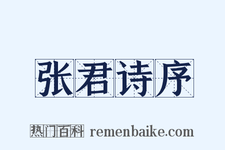 张君诗序是什么意思的图片